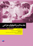 مقدمه ای بر تکنولوژی جراحی ساداتی و گلچینی نشر جامعه نگر