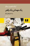 یک مهمانی ، یک رقص نشر نیلوفر