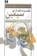 یکصد و ده‌نامه از دو سیمین نشر نیلوفر