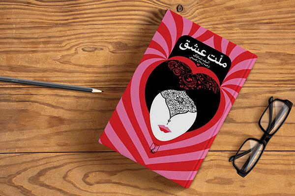 کتاب ملت عشق، بهترین کتاب عاشقانه ترکی