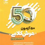 50 آزمون هوش کلامی هشتم و نهم پویش
