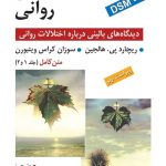 آسیب شناسی روانی نشر روان