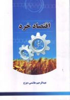 اقتصاد خرد نشر حافظ اندیشه