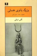 بزرگ‌بانوی هستی نشر نیلوفر