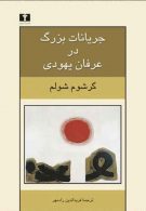 جریانات بزرگ در عرفان یهودی نشر نیلوفر