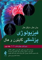 فیزیولوژی پزشکی گایتون و هال جلد دوم ویرایش چهاردهم 2021 نشر ارجمند