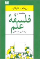 مقدمه‌ای بر فلسفه‌ی علم نشر نیلوفر