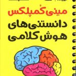 مینی کمپلکس دانستنی های هوش کلامی مهروماه