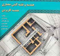 هندسه کاربردی (هندسه و نقشه کشی معماری) نشر اول و آخر