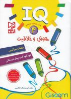 IQ هوش و خلاقیت 4 نشر آبرنگ