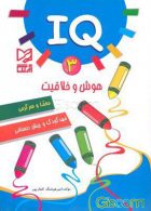 IQ هوش و خلاقیت 3 نشر آبرنگ