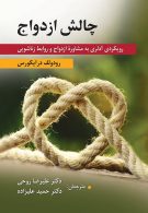 چالش ازدواج نشر ارسباران