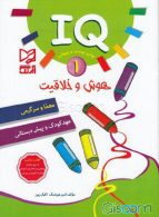 IQ هوش و خلاقیت 1 نشر آبرنگ