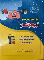 12 آزمون جامع تیزهوشان ششم به هفتم قلم چی