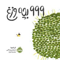999 بچه وزغ نشر پرتقال