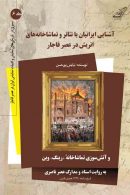 آشنایی ایرانیان با تئاتر و تماشاخانه های اتریش در عصر قاجار جلد ششم نشر کوله پشتی