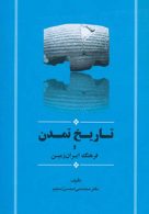 تاریخ تمدن و فرهنگ ایران زمین نشر جامی