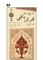 تاریخ و هنر فرش‌بافی در ایران نشر نیلوفر