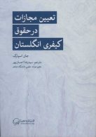 تعیین مجازات در حقوق کیفری انگلستان نشر مهرسا