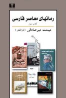 رمانهای معاصر فارسی کتاب سوم نشر نیلوفر
