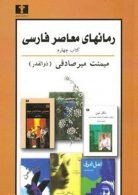 رمانهای معاصر فارسی کتاب چهارم نشر نیلوفر