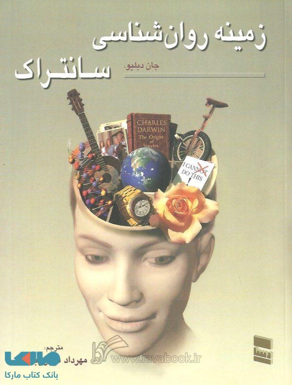زمینه روان شناسی سانتراک جلد دوم نشر رسا