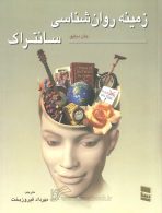 زمینه روانشناسی سانتراک جلد اول نشر رسا