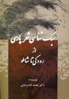 سبک شناسی شعر پارسی (از رودکی تا شاملو) نشر جامی