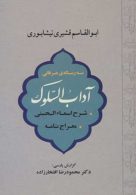 سه رساله عرفانی (آداب السلوک،شرح اسماءالحسنی،معراج نامه) نشر جامی