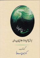شفاخانه مولانا (نیایش های مولانا جلال الدین رومی) نشر جامی