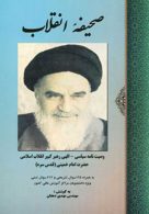 صحیفه انقلاب (وصیت نامه سیاسی-الهی امام خمینی) نشر جامی