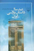 صد سال داستان نویسی ایران (4جلدی) نشر چشمه