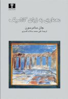 معماری به زبان کلاسیک نشر نیلوفر