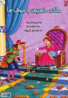ملکه خسیس و موش ها نشر آبرنگ