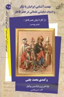 نهضت آشنایی ایرانیان با تئاتر و ادبیات نمایشی عثمانی جلد دوم نشر کوله پشتی