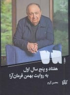 هفتاد و پنج سال اول به روایت بهمن فرمان آرا نشر چشمه
