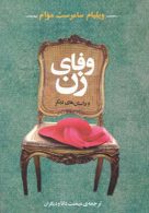 وفای زن و داستان های دیگر نشر جامی