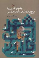 پنجره هایی به باغ پربار شعر و ادب فارسی نشر جامی