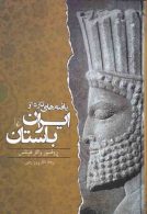 یافته های تازه از ایران باستان نشر ققنوس