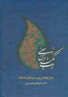 یک نکته ازین معنی (شرح قیصری بر غزلهای حافظ)،(2جلدی) نشر جامی