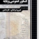 آموزش نکته به نکته دروس کنکور عمومی و پایه کاردانی پیوسته نشر چهارخونه