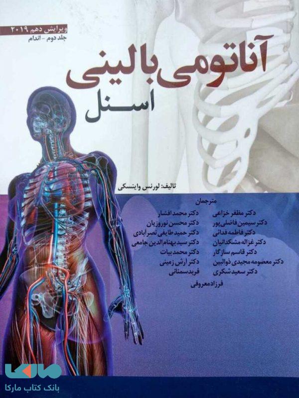 آناتومی بالینی اسنل جلد دوم اندام نشر ابن سینا