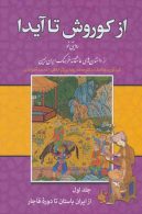 از کوروش تا آیدا (روایتی نو از داستانهای عاشقانه فرهنگ ایران زمین)،(3جلدی) نشر زوار