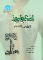 اسکولیوز (از ارزیابی تا اصلاح) نشر دانشگاه تهران