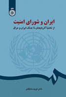 ایران و شورای امنیت نشر سمت