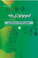 ایمونولوژی پایه ابوالعباس نشر ابن سینا