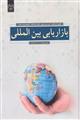 بازاریابی بین المللی نشر جهاد دانشگاهی