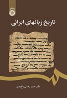 تاریخ زبانهای ایرانی نشر سمت