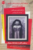 تاریخچه آشنایی ایرانیان با تئاتر و ادبیات نمایشی یونان باستان جلد پنجم نشر کوله پشتی