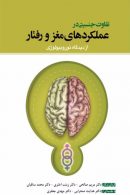 تفاوت جنسیتی در عملکردهای مغز و رفتار (از دیدگاه نوروبیولوژی) نشر ابن سینا
